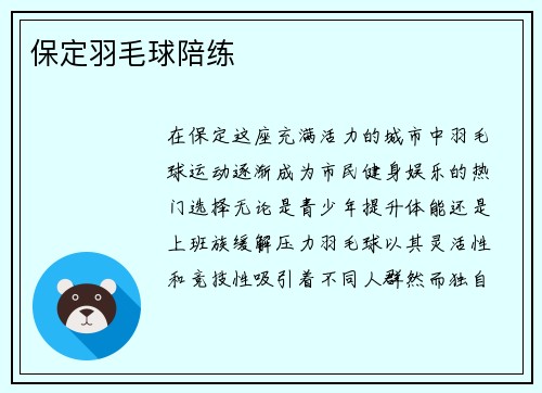 保定羽毛球陪练