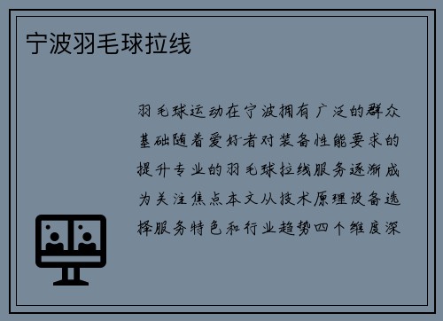 宁波羽毛球拉线