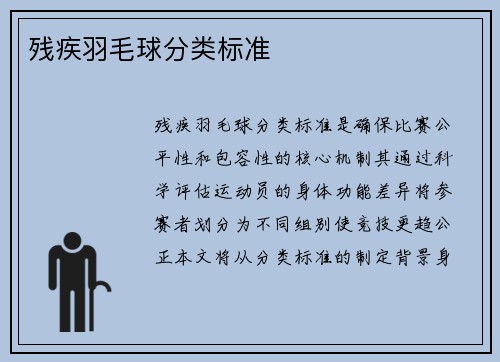 残疾羽毛球分类标准