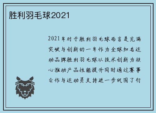 胜利羽毛球2021