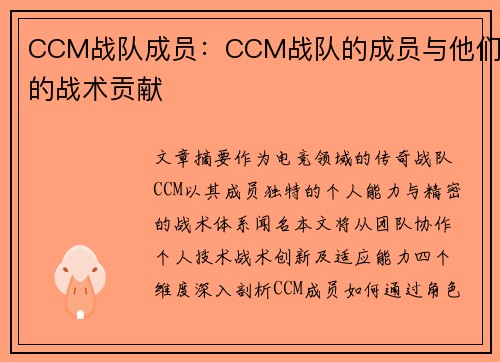 CCM战队成员：CCM战队的成员与他们的战术贡献