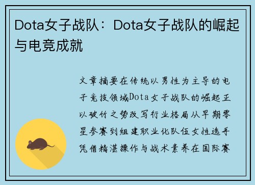 Dota女子战队：Dota女子战队的崛起与电竞成就