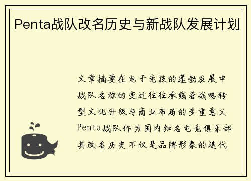 Penta战队改名历史与新战队发展计划