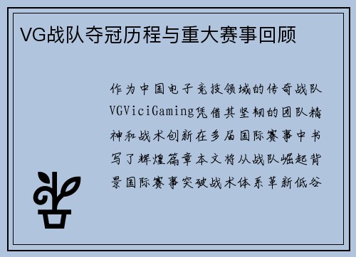 VG战队夺冠历程与重大赛事回顾