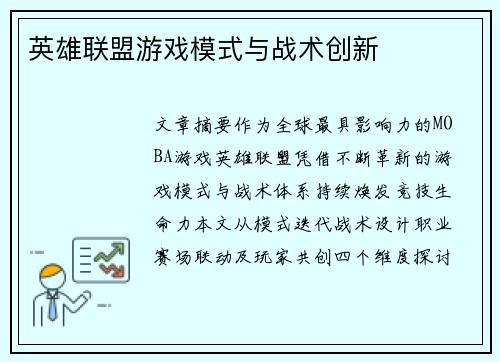 英雄联盟游戏模式与战术创新