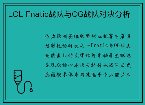 LOL Fnatic战队与OG战队对决分析