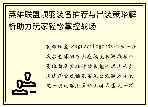 英雄联盟项羽装备推荐与出装策略解析助力玩家轻松掌控战场