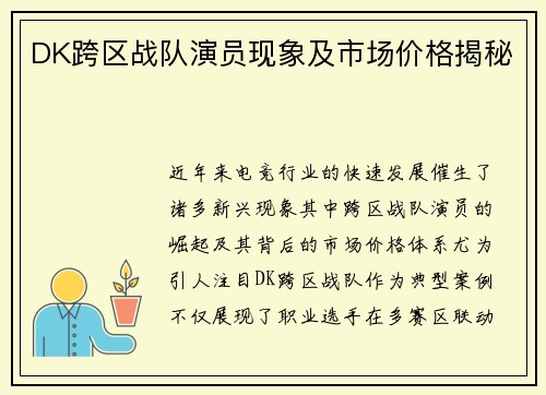 DK跨区战队演员现象及市场价格揭秘