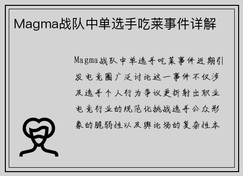 Magma战队中单选手吃莱事件详解