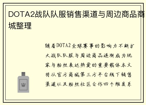 DOTA2战队队服销售渠道与周边商品商城整理