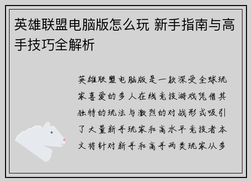 英雄联盟电脑版怎么玩 新手指南与高手技巧全解析