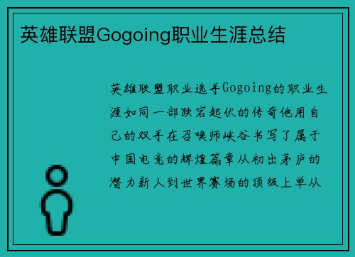 英雄联盟Gogoing职业生涯总结