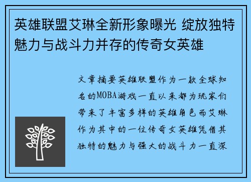 英雄联盟艾琳全新形象曝光 绽放独特魅力与战斗力并存的传奇女英雄