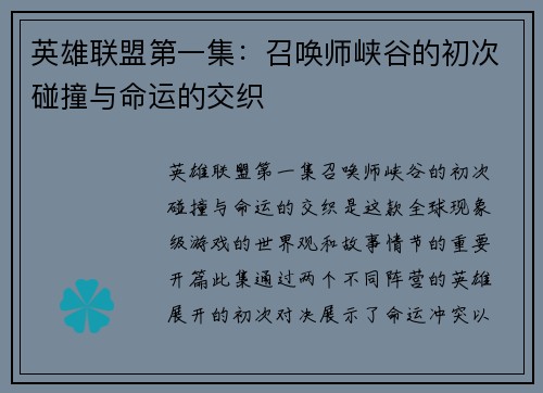 英雄联盟第一集：召唤师峡谷的初次碰撞与命运的交织