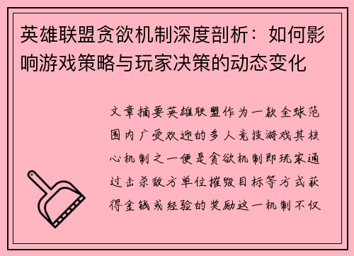 英雄联盟贪欲机制深度剖析：如何影响游戏策略与玩家决策的动态变化