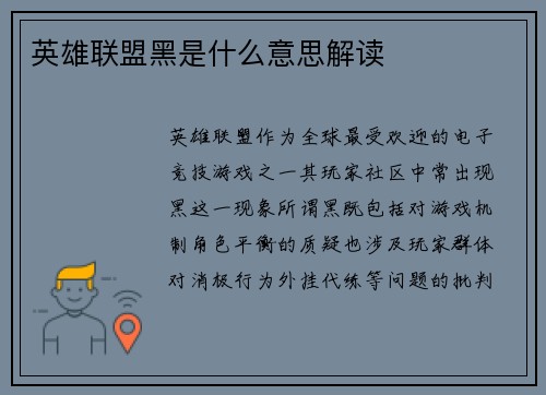 英雄联盟黑是什么意思解读