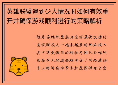 英雄联盟遇到少人情况时如何有效重开并确保游戏顺利进行的策略解析