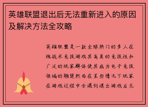 英雄联盟退出后无法重新进入的原因及解决方法全攻略