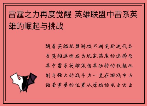 雷霆之力再度觉醒 英雄联盟中雷系英雄的崛起与挑战