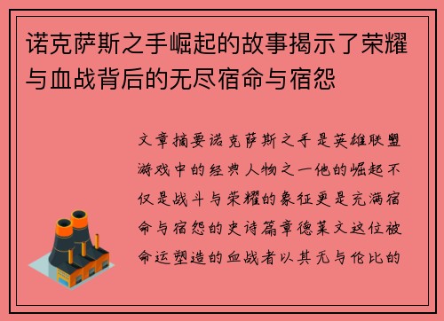 诺克萨斯之手崛起的故事揭示了荣耀与血战背后的无尽宿命与宿怨