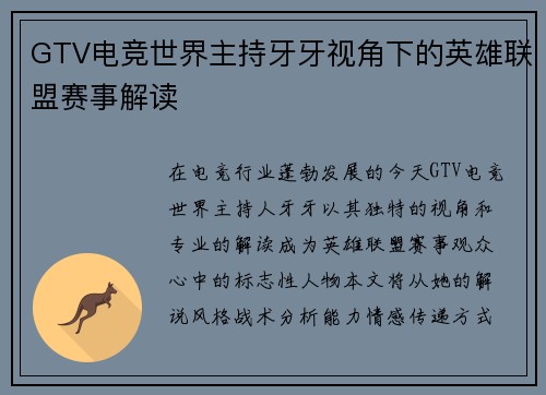 GTV电竞世界主持牙牙视角下的英雄联盟赛事解读
