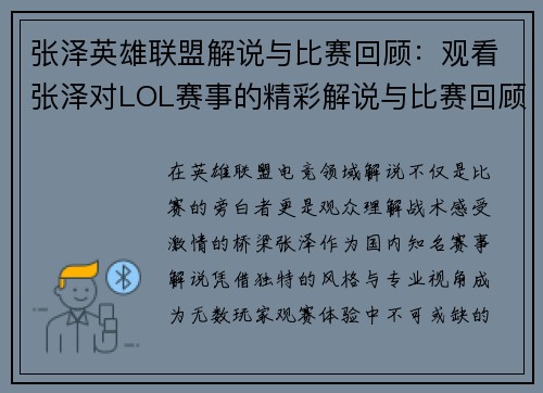 张泽英雄联盟解说与比赛回顾：观看张泽对LOL赛事的精彩解说与比赛回顾