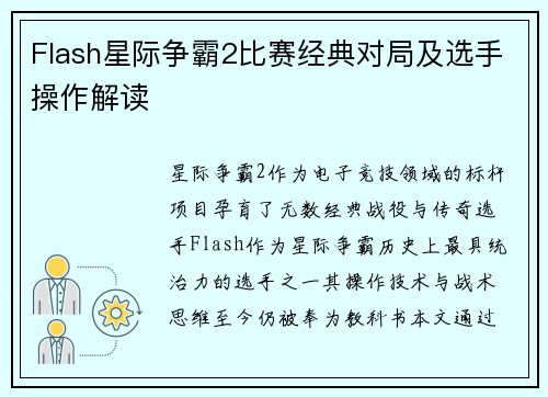 Flash星际争霸2比赛经典对局及选手操作解读
