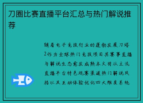 刀圈比赛直播平台汇总与热门解说推荐