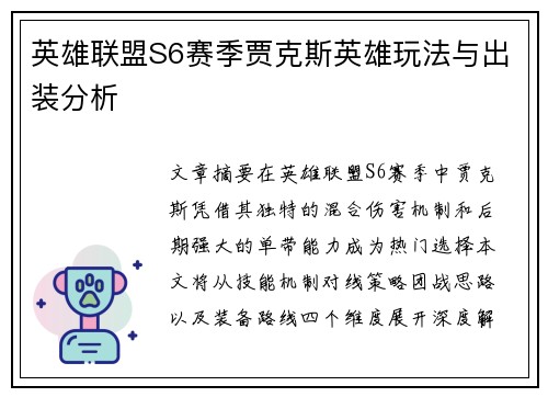 英雄联盟S6赛季贾克斯英雄玩法与出装分析