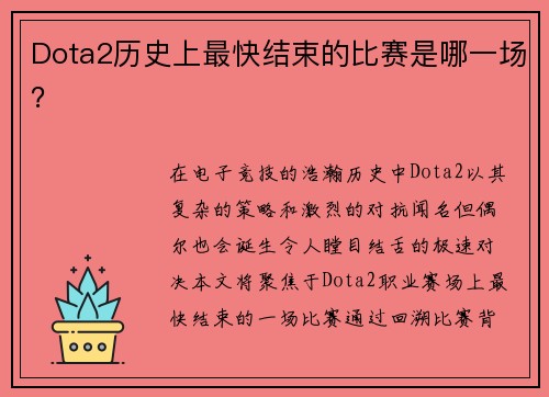 Dota2历史上最快结束的比赛是哪一场？