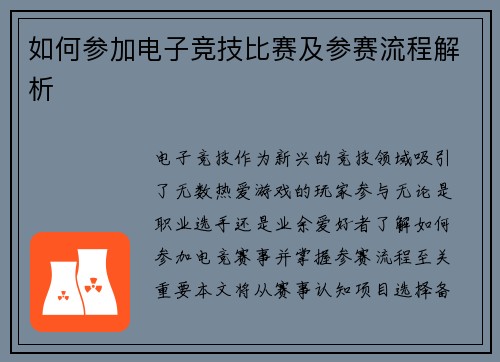 如何参加电子竞技比赛及参赛流程解析