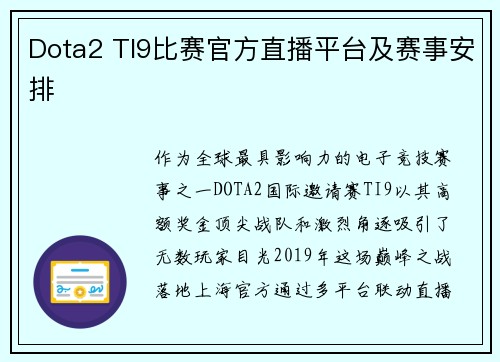 Dota2 TI9比赛官方直播平台及赛事安排