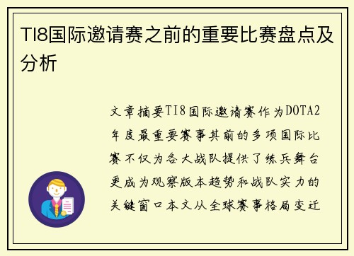 TI8国际邀请赛之前的重要比赛盘点及分析