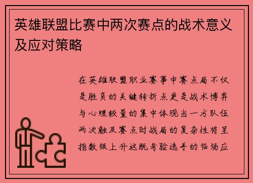 英雄联盟比赛中两次赛点的战术意义及应对策略