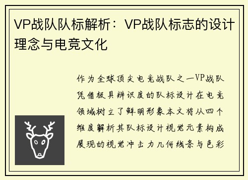 VP战队队标解析：VP战队标志的设计理念与电竞文化