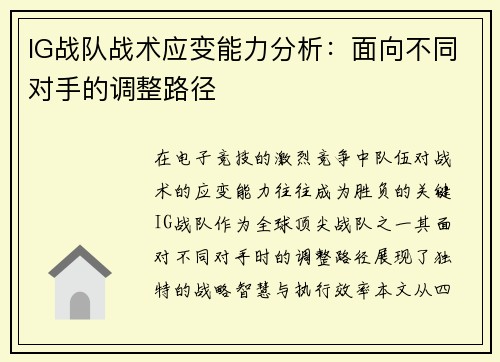 IG战队战术应变能力分析：面向不同对手的调整路径