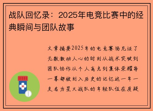 战队回忆录：2025年电竞比赛中的经典瞬间与团队故事