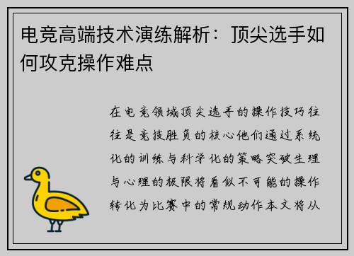 电竞高端技术演练解析：顶尖选手如何攻克操作难点