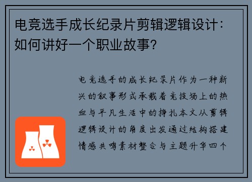 电竞选手成长纪录片剪辑逻辑设计：如何讲好一个职业故事？
