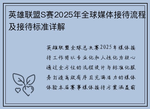 英雄联盟S赛2025年全球媒体接待流程及接待标准详解