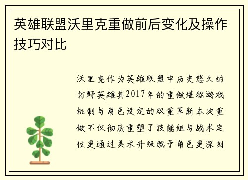 英雄联盟沃里克重做前后变化及操作技巧对比