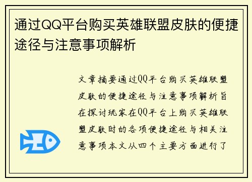 通过QQ平台购买英雄联盟皮肤的便捷途径与注意事项解析