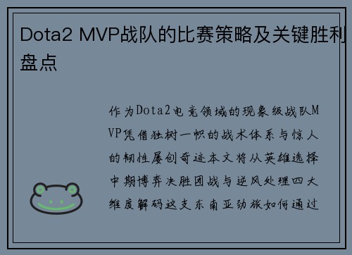 Dota2 MVP战队的比赛策略及关键胜利盘点