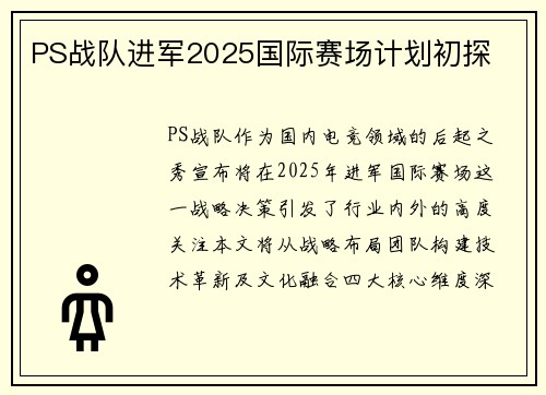 PS战队进军2025国际赛场计划初探