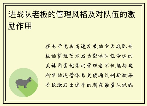 进战队老板的管理风格及对队伍的激励作用