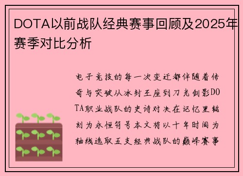 DOTA以前战队经典赛事回顾及2025年赛季对比分析