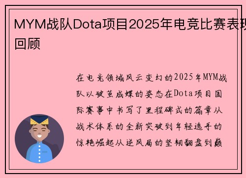MYM战队Dota项目2025年电竞比赛表现回顾