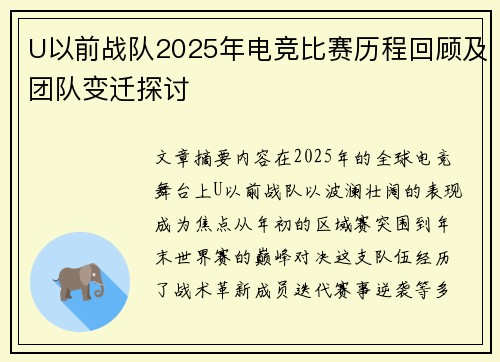 U以前战队2025年电竞比赛历程回顾及团队变迁探讨