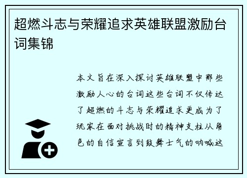 超燃斗志与荣耀追求英雄联盟激励台词集锦