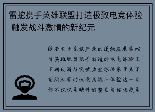 雷蛇携手英雄联盟打造极致电竞体验 触发战斗激情的新纪元